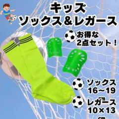 サッカーソックス　＆　レガース　2点セット 黄緑×黒　ジュニア　キッズ