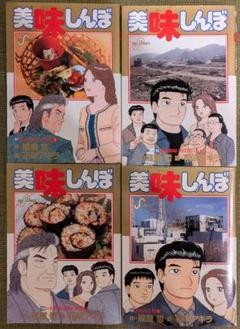 美味しんぼ 107巻 108巻 109巻 110巻 初版 - メルカリ