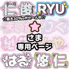 Y【4/28発】うちわ文字 連結 文字パネル 団扇屋さん オーダー ☆様 専用【8/11発】うちわ文字 連結 文字パネル 団扇屋さん
