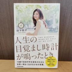 人生の目覚まし時計が鳴ったとき　山下弘子