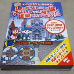 マインクラフトであそぼう!わくわく レッドストーン城 & アスレチックダンジョ…