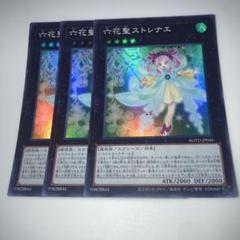 2025年最新】遊戯王 六花聖ストレナエの人気アイテム - メルカリ