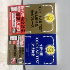 TOEIC L&R TEST 出る単語 金のフレーズ & 文法特急
