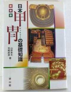 【鎧 兜】新装版 日本甲胄の基礎知識 雄山閣 山岸素夫 日本甲冑 歴史資料 鎧 兜】新装版 日本甲胄の基礎知識 雄山閣 山岸素夫 日本甲冑