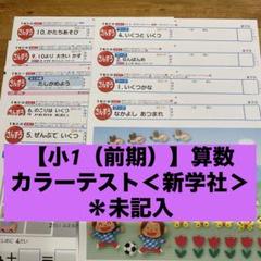 算数 前期 5年 カラーテスト 新学社 『未使用』 - メルカリ
