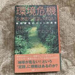環境危機をあおってはいけない