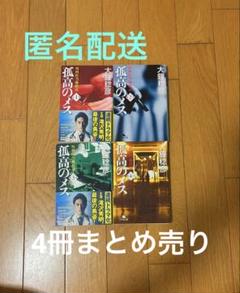 大鐘稔彦　孤高のメス　シリーズ　4巻まとめ売り