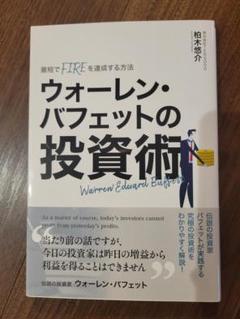 ウォーレン・バフェットの投資術