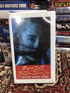 チャイニーズ・ゴースト・ストーリー 倩女幽魂 字幕版VHS ビデオ ツイ・ハーク