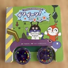アンパンマンタイヤえほん ブンブーン! バイキンメカ