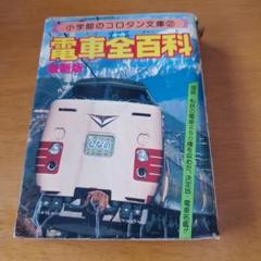 私鉄駅名全百科〈コロタン文庫65〉SOLD OUT ありがとうご