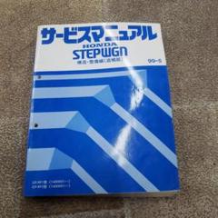 HONDA サービスマニュアル STEPWGN シャシ整備編 上下巻2冊セット m45591735606_1.jpg?1630728550