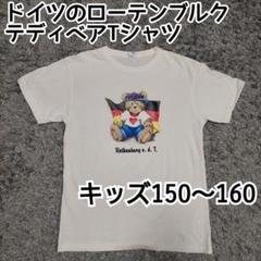 ドイツ　テディベア　Tシャツ　キッズ150～160　ローテンブルク　くま　国旗
