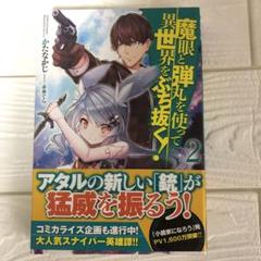 魔眼と弾丸を使って異世界をぶち抜く! 2