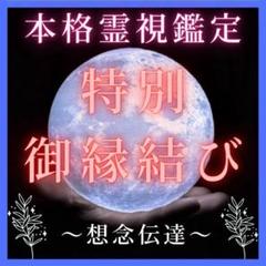 究極縁結び祈祷 復縁/結婚/恋愛/片思い/ヒーリング/霊視/占い 究極縁結び/思念伝達/占い 霊視 鑑定 不倫 復縁 結婚 恋愛