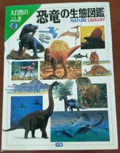 恐竜の生態図鑑のサムネイル