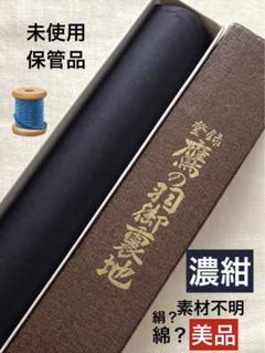 着物裏地（美品）反物　未使用保管品／濃紺　 洋服の裏地などにも　長さタップリ！