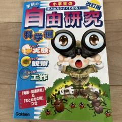 学研の小学生の自由研究 : まとめ方がよくわかる! : 「発展・関連研究」&「…