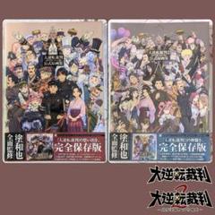 大逆転裁判公式原画集＋大逆転裁判２公式原画集 2冊セット