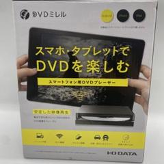 DVDミレル（DVRP-W8AI3） | スマートフォン用DVDプレーヤー