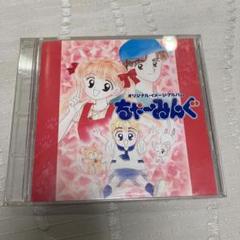ちゃーみんぐ　オリジナルイメージアルバム　清水真澄