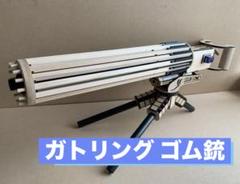 ガトリングゴム銃 ガトリング ゴム銃 - メルカリ