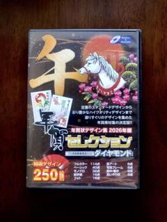 業務用年賀状素材集 セレクション 午年 2026年 デザイン250絵柄