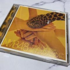 ☞☞ NMB48 誰かのために