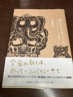 夢をかなえるゾウ3 水野敬也