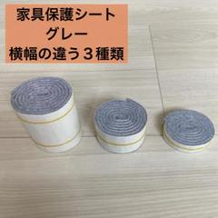 家具保護パッド　傷防止パッド　家具脚カバー　傷防止　グレー　３個セット