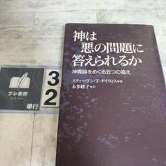 神は悪の問題に答えられるか : 神義論をめぐる五つの答え