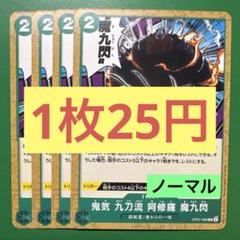 【在庫4枚】鬼気 九刀流 阿修羅 魔九閃 （R） OP07-036 ノーマルのサムネイル