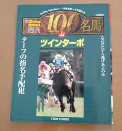 名馬100 56冊 名馬100 56冊 - メルカリ