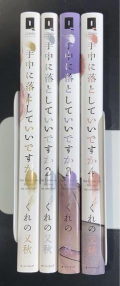 漫画 手中に落としていいですか 1〜4巻 くれの又秋