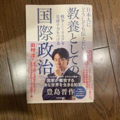 日本人にどうしても伝えたい 教養としての国際政治 戦争というリスクを見通す力を…