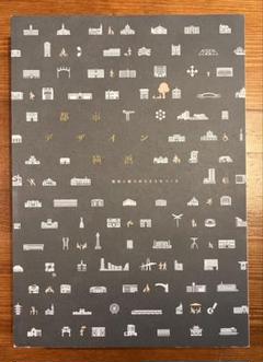 都市デザイン 横浜　展　図録