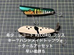 希少　レコード RECORD ハンドメイドトップウォータールアー　早い者勝ち 希少 レコード RECORD ハンドメイドトップウォータールアー 早い