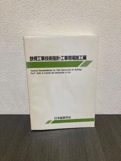 鉄骨工事技術指針・工事現場施工編 41DNzqBREPL.jpg_BO30,255,255,