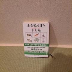 「土を喰う日々」ーわが精進十二カ月ー 著者：水上勉