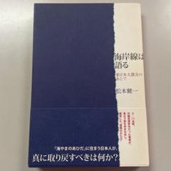 海岸線は語る 東日本大震災のあとで