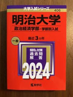 明治大学　政治経済学部-学部別入試（2024）