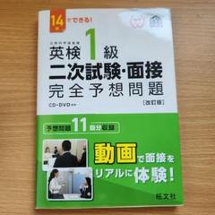 英検1級二次試験・面接完全予想問題 14日でできる!
