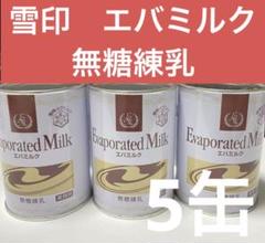 エバミルク 雪印メグミルク 無糖練乳 5缶 - メルカリ