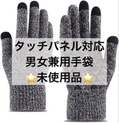 ⭐️Y 未使用 ニット手袋 防寒 タッチパネル対応 滑り止め Y83