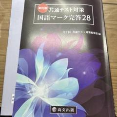 共通テスト対策　国語マーク完答28