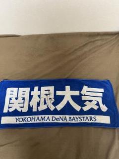 オールスター 関根大気　バスタオル 選手名タオル|タオル|#63 関根大気|商品一覧|BAYSTORE ONLINE