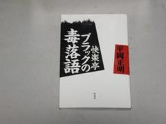 2025年最新】快楽亭ブラックの人気アイテム - メルカリ