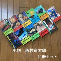 西村京太郎】小説11冊セット - メルカリ