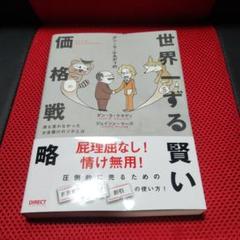 最新な Amazon.co.jp: 世界一ずる賢い価格戦略――誰も言わなかっ