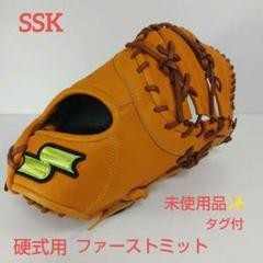SSK 硬式一般用　ファーストミット　未使用品（タグ付）